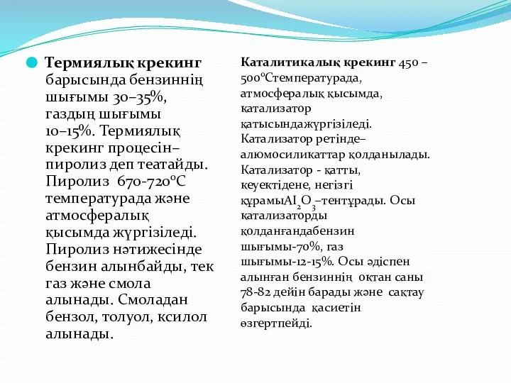 Термиялық крекинг барысында бензиннiң шығымы 30–35%, газдың шығымы 10–15%. Термиялық крекинг