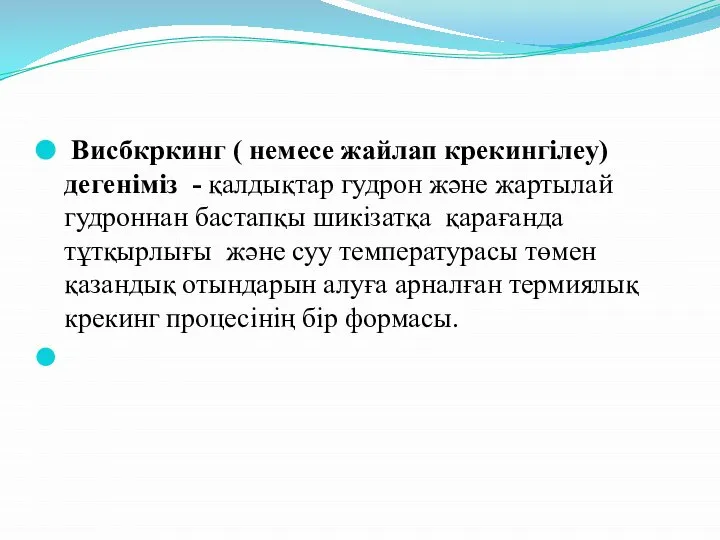 Висбкркинг ( немесе жайлап крекингілеу) дегеніміз - қалдықтар гудрон және жартылай