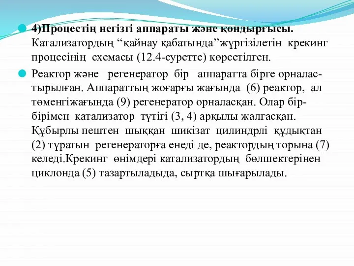 4)Процестің негізгі аппараты және қондырғысы.Катализатордың ‘‘қайнау қабатында’’жүргiзiлетiн крекинг процесiнiң схемасы (12.4-суретте)