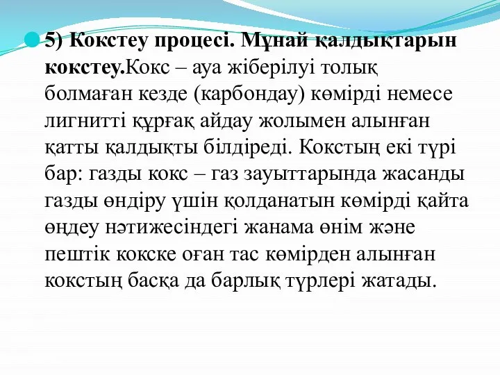 5) Кокстеу процесі. Мұнай қалдықтарын кокстеу.Кокс – ауа жіберілуі толық болмаған