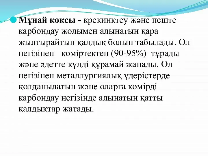 Мұнай коксы - крекинктеу және пеште карбондау жолымен алынатын қара жылтырайтын