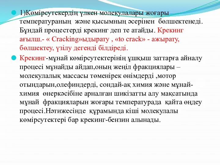 1)Көмірсутекердің үлкен молекулалары жоғары температураның және қысымның әсерінен бөлшектенеді.Бұндай процестерді крекинг