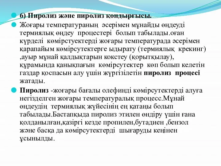 6) Пиролиз және пиролиз қондырғысы. Жоғары температураның әсерімен мұнайды өңдеуді термиялық