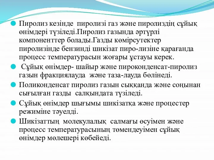 Пиролиз кезінде пиролизі газ және пиролиздің сұйық өнімдері түзіледі.Пиролиз газында әртүрлі