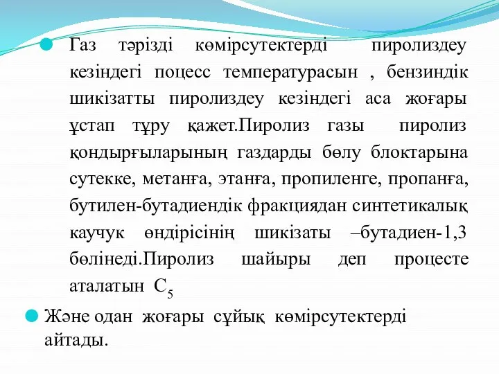 Газ тәрізді көмірсутектерді пиролиздеу кезіндегі поцесс температурасын , бензиндік шикізатты пиролиздеу