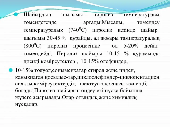 Шайырдың шығымы пиролиз температурасы төмендегенде артады.Мысалы, төмендеу температуралық (7400С) пиролиз кезінде