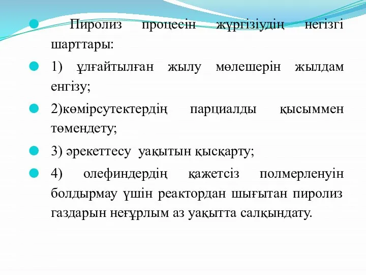 Пиролиз процесін жүргізіудің негізгі шарттары: 1) ұлғайтылған жылу мөлешерін жылдам енгізу;