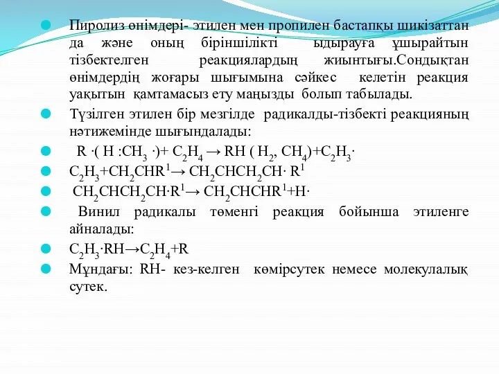 Пиролиз өнімдері- этилен мен пропилен бастапқы шикізаттан да және оның біріншілікті