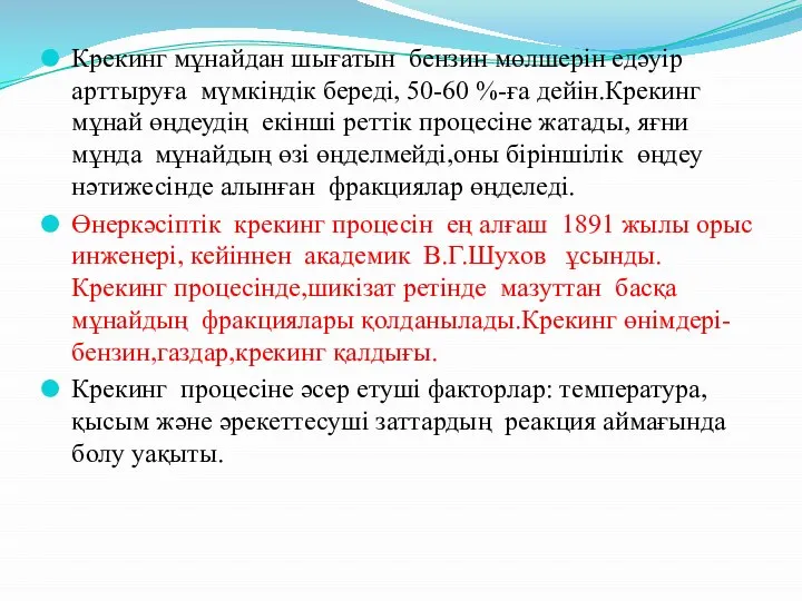 Крекинг мұнайдан шығатын бензин мөлшерін едәуір арттыруға мүмкіндік береді, 50-60 %-ға