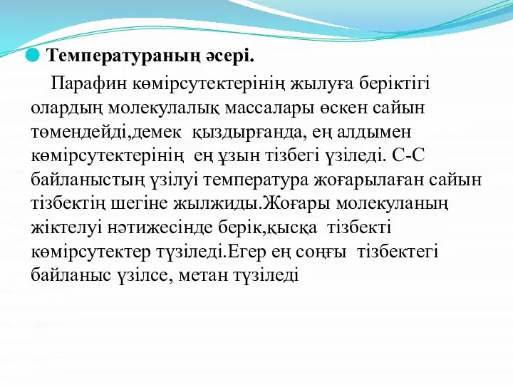 Температураның әсері. Парафин көмірсутектерінің жылуға беріктігі олардың молекулалық массалары өскен сайын