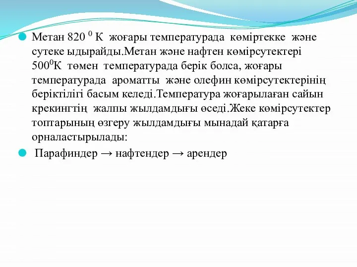 Метан 820 0 К жоғары температурада көміртекке және сутеке ыдырайды.Метан және