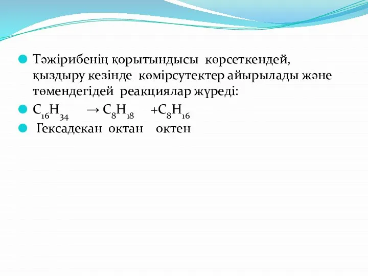 Тәжірибенің қорытындысы көрсеткендей, қыздыру кезінде көмірсутектер айырылады және төмендегідей реакциялар жүреді: