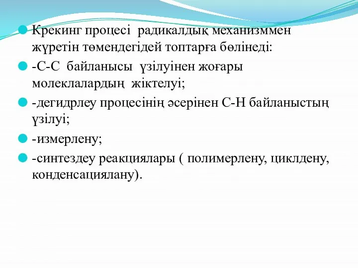 Крекинг процесі радикалдық механизммен жүретін төмендегідей топтарға бөлінеді: -С-С байланысы үзілуінен