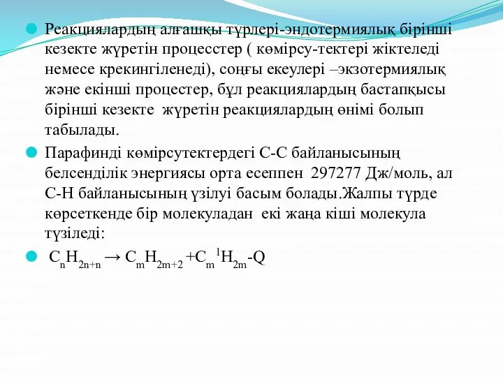 Реакциялардың алғашқы түрлері-эндотермиялық бірінші кезекте жүретін процесстер ( көмірсу-тектері жіктеледі немесе