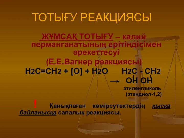 ТОТЫҒУ РЕАКЦИЯСЫ ЖҰМСАҚ ТОТЫҒУ – калий перманганатының ерітіндісімен әрекеттесуі (Е.Е.Вагнер реакциясы)