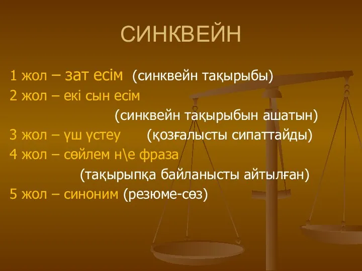 СИНКВЕЙН 1 жол – зат есім (синквейн тақырыбы) 2 жол –