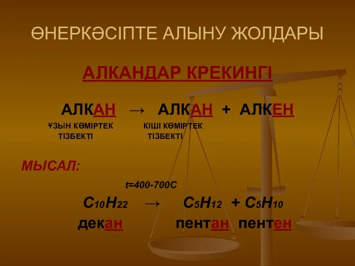 ӨНЕРКӘСІПТЕ АЛЫНУ ЖОЛДАРЫ АЛКАНДАР КРЕКИНГІ АЛКАН → АЛКАН + АЛКЕН ҰЗЫН