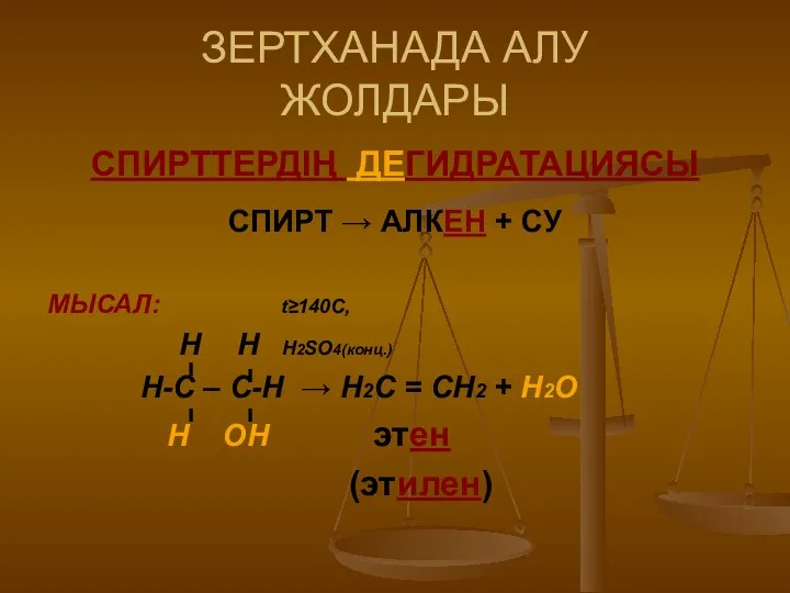 ЗЕРТХАНАДА АЛУ ЖОЛДАРЫ СПИРТТЕРДІҢ ДЕГИДРАТАЦИЯСЫ СПИРТ → АЛКЕН + СУ МЫСАЛ: