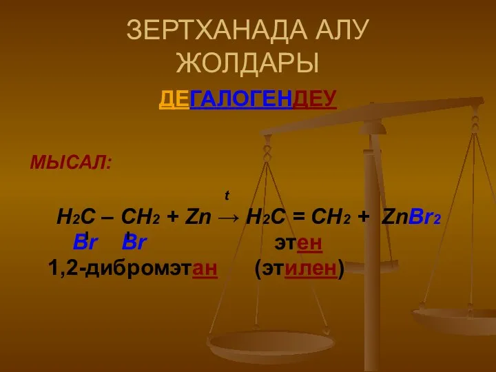 ЗЕРТХАНАДА АЛУ ЖОЛДАРЫ ДЕГАЛОГЕНДЕУ МЫСАЛ: t Н2С – СН2 + Zn