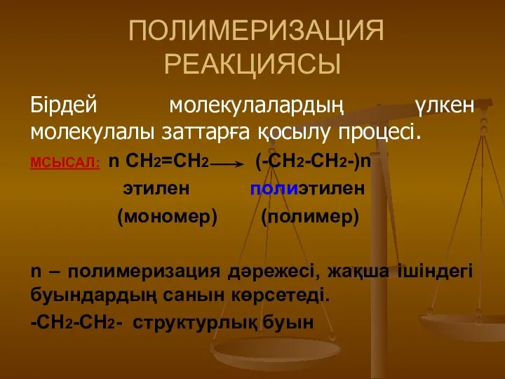 ПОЛИМЕРИЗАЦИЯ РЕАКЦИЯСЫ Бірдей молекулалардың үлкен молекулалы заттарға қосылу процесі. МСЫСАЛ: n