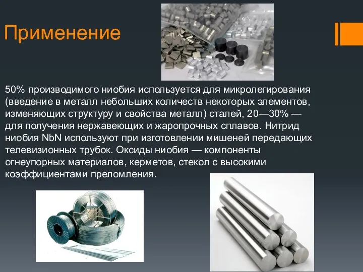 Применение 50% производимого ниобия используется для микролегирования(введение в металл небольших количеств