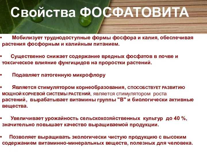 Мобилизует труднодоступные формы фосфора и калия, обеспечивая растения фосфорным и калийным