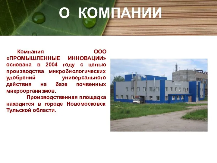 Компания ООО «ПРОМЫШЛЕННЫЕ ИННОВАЦИИ» основана в 2004 году с целью производства