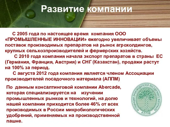 Развитие компании С 2005 года по настоящее время компания ООО «ПРОМЫШЛЕННЫЕ