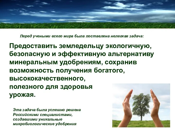 Предоставить земледельцу экологичную, безопасную и эффективную альтернативу минеральным удобрениям, сохранив возможность