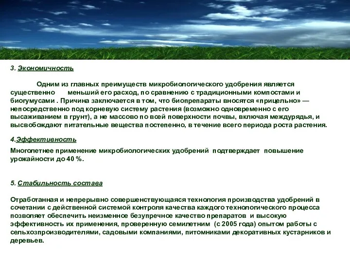 3. Экономичность Одним из главных преимуществ микробиологического удобрения является существенно меньший