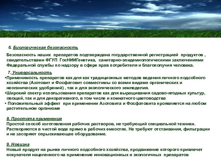 6. Биологическая безопасность Безопасность наших препаратов подтверждена государственной регистрацией продуктов ,свидетельствами