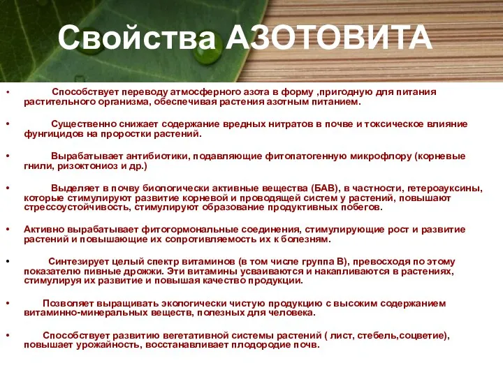 Способствует переводу атмосферного азота в форму ,пригодную для питания растительного организма,