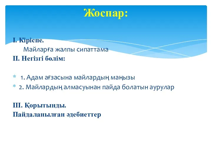 І. Кіріспе. Майларға жалпы сипаттама ІІ. Негізгі бөлім: 1. Адам ағзасына