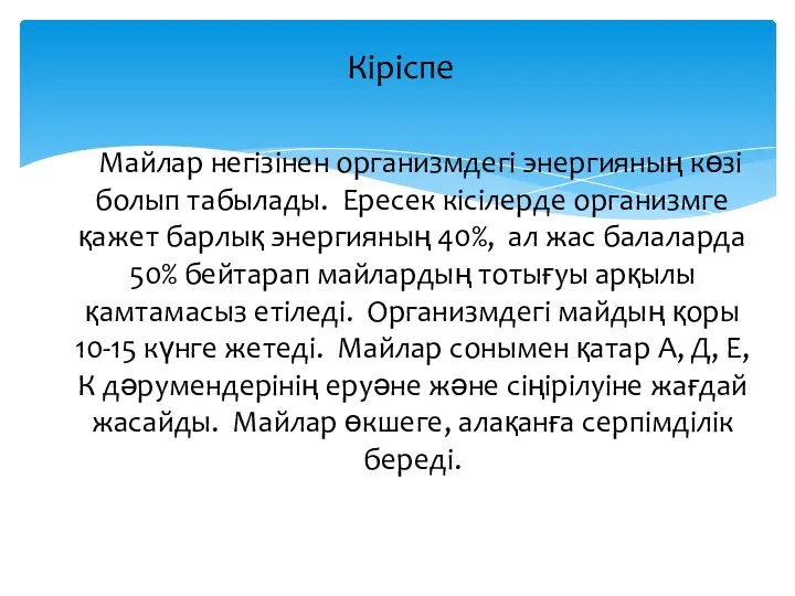 Кіріспе Майлар негізінен организмдегі энергияның көзі болып табылады. Ересек кісілерде организмге