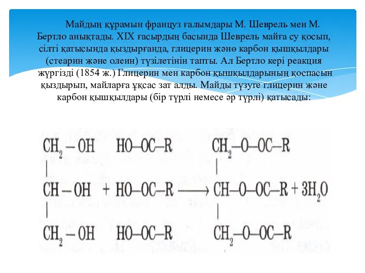 Майдың құрамын француз ғалымдары М. Шеврель мен М. Бертло анықтады. XIX