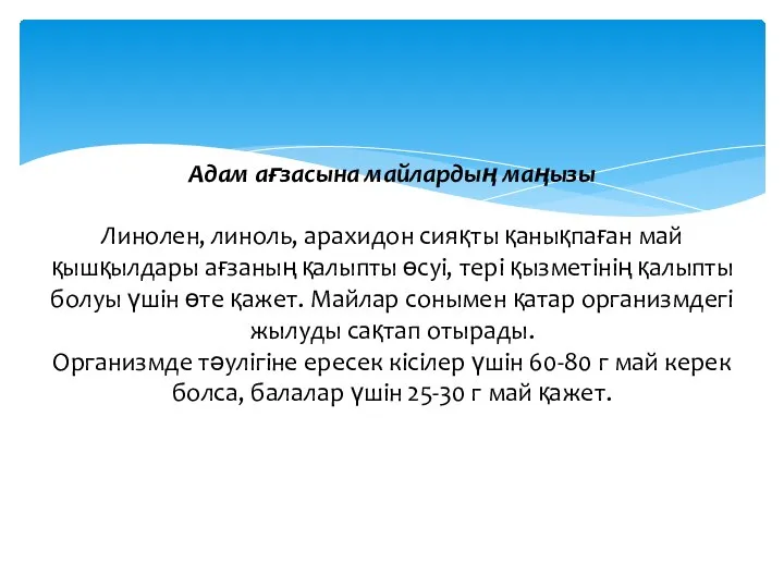 Адам ағзасына майлардың маңызы Линолен, линоль, арахидон сияқты қанықпаған май қышқылдары