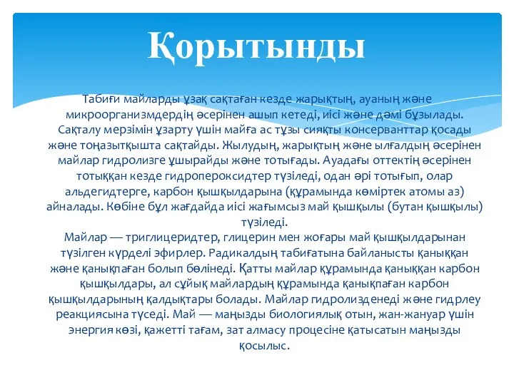 Табиғи майларды ұзақ сақтаған кезде жарықтың, ауаның және микроорганизмдердің әсерінен ашып