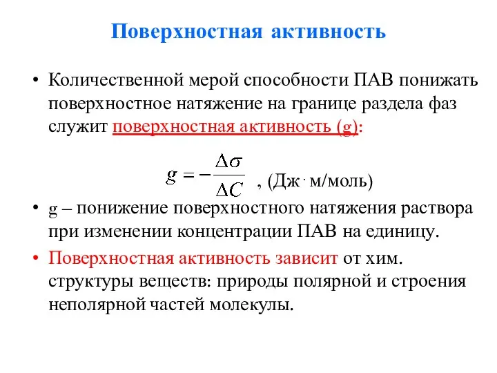 Поверхностная активность Количественной мерой способности ПАВ понижать поверхностное натяжение на границе