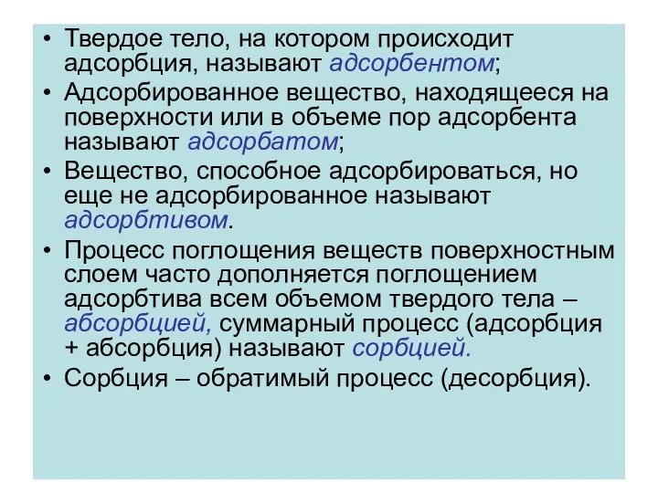 Твердое тело, на котором происходит адсорбция, называют адсорбентом; Адсорбированное вещество, находящееся