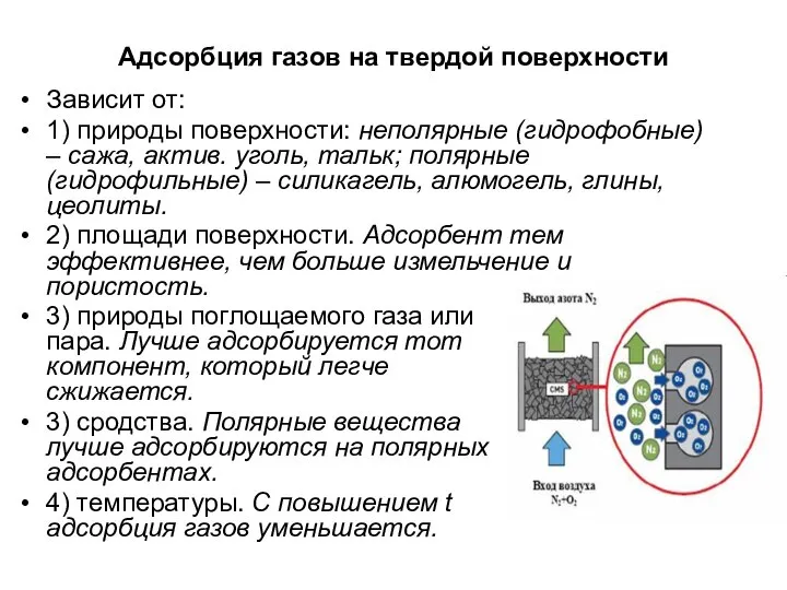 Адсорбция газов на твердой поверхности Зависит от: 1) природы поверхности: неполярные