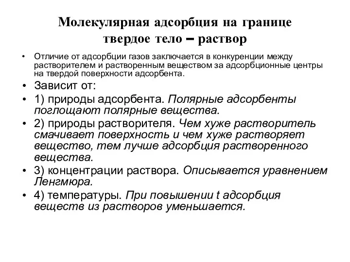 Молекулярная адсорбция на границе твердое тело – раствор Отличие от адсорбции