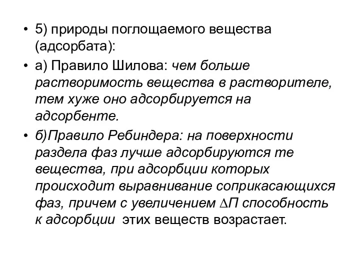 5) природы поглощаемого вещества (адсорбата): а) Правило Шилова: чем больше растворимость