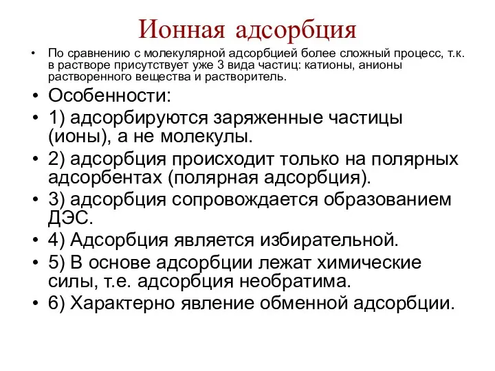 Ионная адсорбция По сравнению с молекулярной адсорбцией более сложный процесс, т.к.