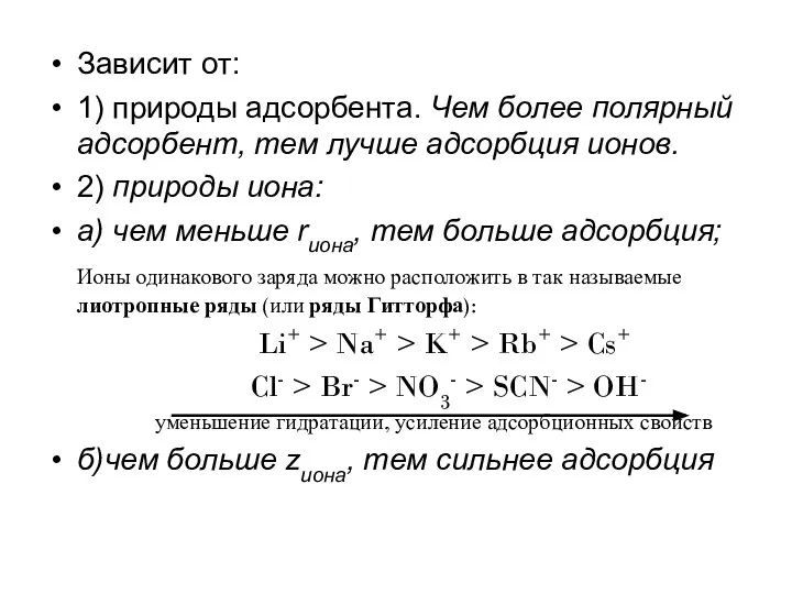 Зависит от: 1) природы адсорбента. Чем более полярный адсорбент, тем лучше