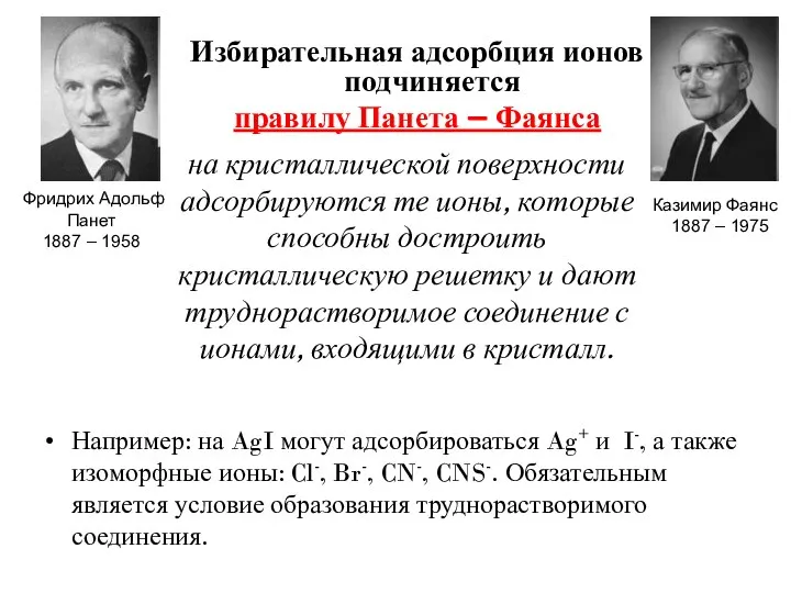 Избирательная адсорбция ионов подчиняется правилу Панета – Фаянса Например: на AgI