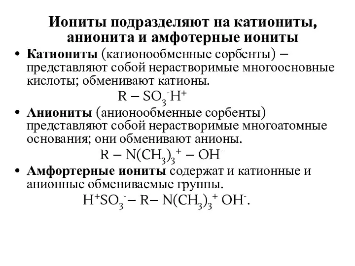Иониты подразделяют на катиониты, анионита и амфотерные иониты Катиониты (катионообменные сорбенты)