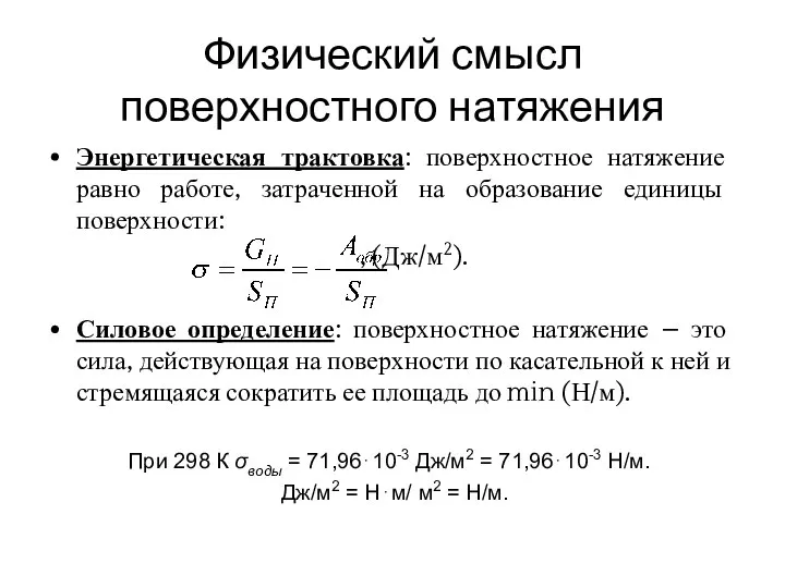 Физический смысл поверхностного натяжения Энергетическая трактовка: поверхностное натяжение равно работе, затраченной