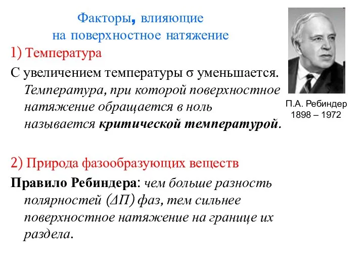 Факторы, влияющие на поверхностное натяжение 1) Температура С увеличением температуры σ