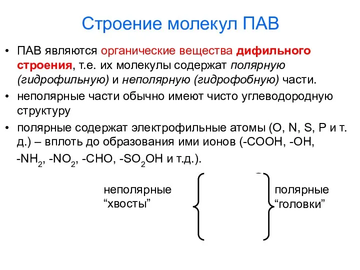 Строение молекул ПАВ ПАВ являются органические вещества дифильного строения, т.е. их