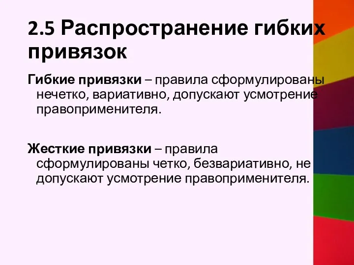 2.5 Распространение гибких привязок Гибкие привязки – правила сформулированы нечетко, вариативно,